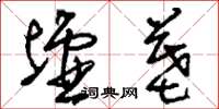 刘少英墟墓草书怎么写