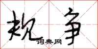 段相林规争行书怎么写
