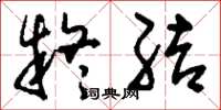 刘少英疑结草书怎么写