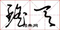 刘少英瑶天草书怎么写