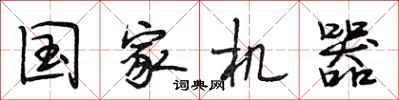 段相林国家机器行书怎么写
