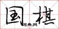 段相林国棋行书怎么写