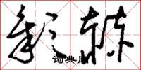 刘少英彰赫草书怎么写