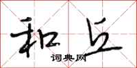 段相林和丘行书怎么写
