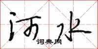 段相林河水行书怎么写