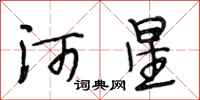 段相林河星行书怎么写