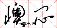 刘少英懊闷草书怎么写