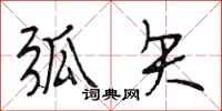 段相林弧矢行书怎么写
