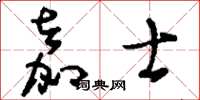 刘少英嘉士草书怎么写