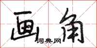 段相林画角行书怎么写