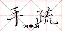 黄华生手疏楷书怎么写