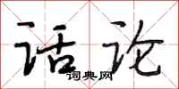 段相林话论行书怎么写