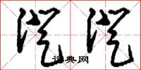 刘少英澄澄草书怎么写
