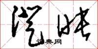 刘少英澄映草书怎么写
