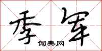 段相林季军行书怎么写