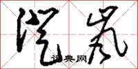 刘少英澄岚草书怎么写