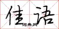 段相林佳语行书怎么写