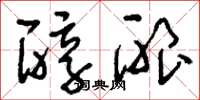 刘少英醇酿草书怎么写