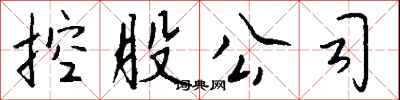 钱沛云控股公司行书怎么写