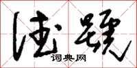 刘少英德号草书怎么写