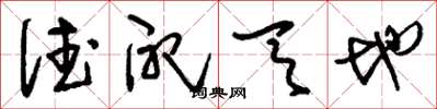 刘少英德配天地草书怎么写