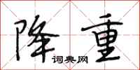 段相林降重行书怎么写