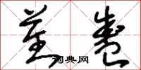 刘少英蕃盛草书怎么写
