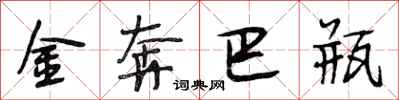 段相林金奔巴瓶行书怎么写
