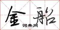 段相林金船行书怎么写