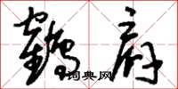 刘少英鹤肩草书怎么写