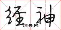 段相林经神行书怎么写