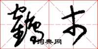 刘少英鹤市草书怎么写