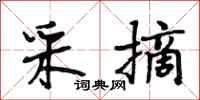 段相林采摘行书怎么写