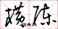 刘少英横陈草书怎么写