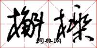 刘少英槲栎草书怎么写