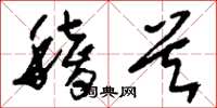 刘少英稽首草书怎么写