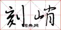 段相林刻峭行书怎么写