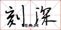 段相林刻深行书怎么写
