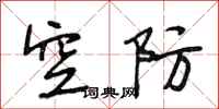 段相林空防行书怎么写