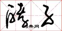 刘少英酵子草书怎么写