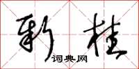 王冬龄新桂草书怎么写