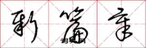 王冬龄新篇章草书怎么写