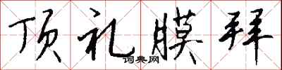 钱沛云顶礼膜拜行书怎么写