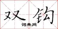 黄华生双钩楷书怎么写