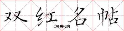 黄华生双红名帖楷书怎么写