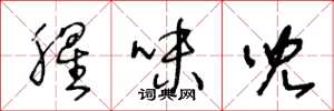 王冬龄腥味儿草书怎么写