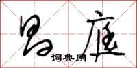 段相林昌庭行书怎么写
