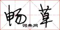 段相林畅草行书怎么写