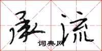 段相林承流行书怎么写