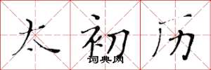黄华生太初历楷书怎么写